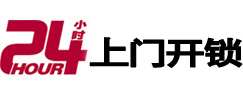 双阳24小时锁行